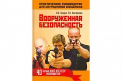 Вооруженная безопасность. Практическое руководство для сотрудников спецслужб. И.Б. Линдер, Е.В. Лактионова