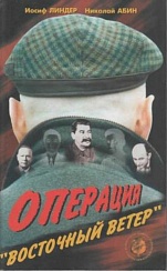 Операция "Восточный ветер"