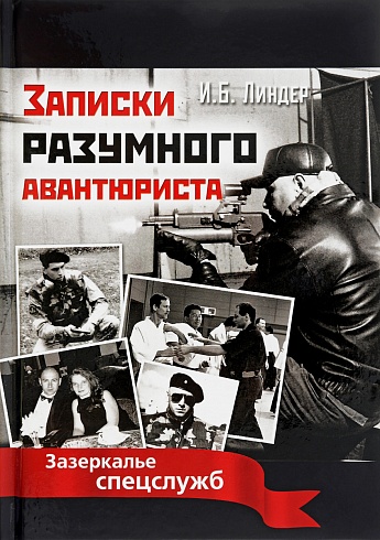 Записки разумного авантюриста. Зазеркалье спецслужб. И.Б.Линдер