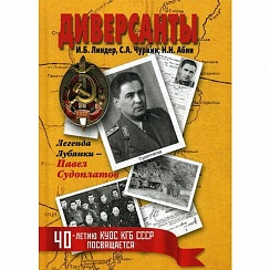 ДИВЕРСАНТЫ. Легенда Лубянки – Павел Судоплатов. И.Б.Линдер, С.А.Чуркин, Н.Н. Абин