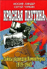 Красная паутина: Тайны разведки Коминтерна