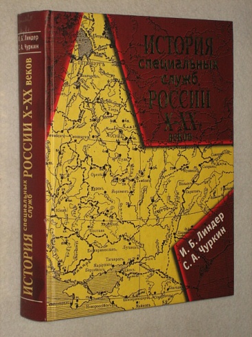 История спецслужб за тысячелетие 10-20 век