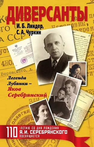 «Диверсанты. Легенда Лубянки – Яков Серебрянский» И.Б. Линдер, С.А. Чуркин