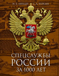 Спецслужбы России за 1000 лет. И.Б. Линдер, С.А. Чуркин