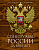 Спецслужбы России за 1000 лет. И.Б. Линдер, С.А. Чуркин