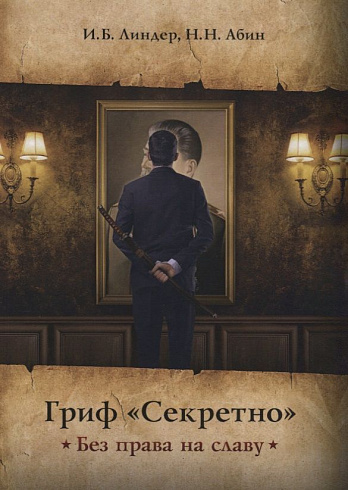 Гриф Секретно. Без права на славу. И.Б. Линдер, Н.Н. Абин