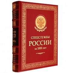 Спецслужбы России за 1000 лет. Золотая коллекция. И.Б. Линдер, С.А. Чуркин