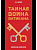Тайная война Ватикана. Зазеркалье Спецслужб. И.Б. Линдер