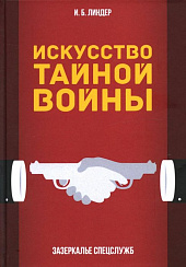 Искусство Тайной войны. Зазеркалье спецслужб. И.Б. Линдер