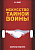 Искусство Тайной войны. Зазеркалье спецслужб. И.Б. Линдер