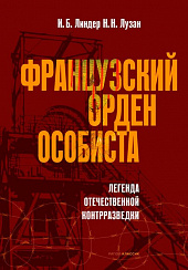 Французский орден особиста. Легенда отечественной контрразведки. И.Б. Линдер, Н.Н. Лузан