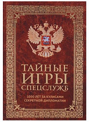 Тайные игры спецслужб. 1000 лет за кулисами секретной дипломатии. И.Б. Линдер
