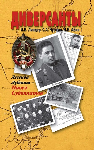 ДИВЕРСАНТЫ. Легенда Лубянки – Павел Судоплатов. И.Б.Линдер, С.А.Чуркин, Н.Н. Абин