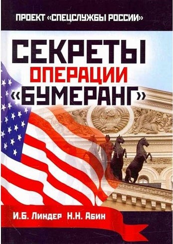 Секреты операции «Бумеранг» И.Б.Линдер, Н.Н. Абин