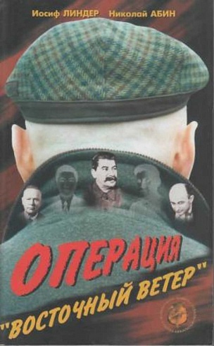 Операция "Восточный ветер"