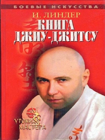 Книга Джиу-Джитсу