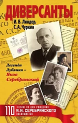 «Диверсанты. Легенда Лубянки – Яков Серебрянский» И.Б. Линдер, С.А. Чуркин