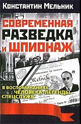 Современная разведка и шпионаж. В воспоминаниях человека-легенды спецслужб. К.К. Мельник