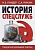 История спецслужб. Секретная разведка партии. И.Б. Линдер, С.А. Чуркин