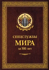 Спецслужбы мира за 500 лет. И.Б. Линдер, С.А. Чуркин