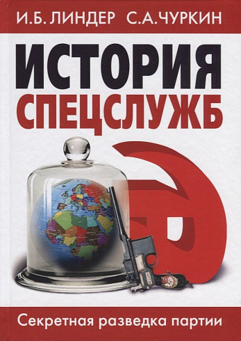 История спецслужб. Секретная разведка партии. И.Б. Линдер, С.А. Чуркин