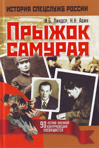 Прыжок самурая.  И.Б.Линдер, Н.Н.Абин