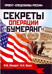 Секреты операции «Бумеранг» И.Б.Линдер, Н.Н. Абин