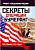 Секреты операции «Бумеранг» И.Б.Линдер, Н.Н. Абин