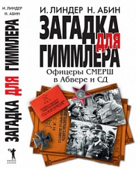 Загадка для Гимлера. Офицеры СМЕРШ в Абвере и СД