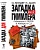 Загадка для Гимлера. Офицеры СМЕРШ в Абвере и СД