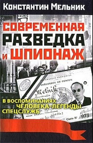 Современная разведка и шпионаж. В воспоминаниях человека-легенды спецслужб. К.К. Мельник