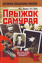 Прыжок самурая.  И.Б.Линдер, Н.Н.Абин