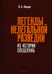 Легенды нелегальной разведки. Из истории спецслужб. И.Б. Линдер